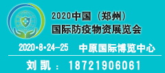 2020中國鄭州國際防疫物資展覽會